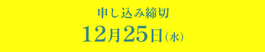 申し込み締切