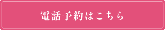 電話予約バナー