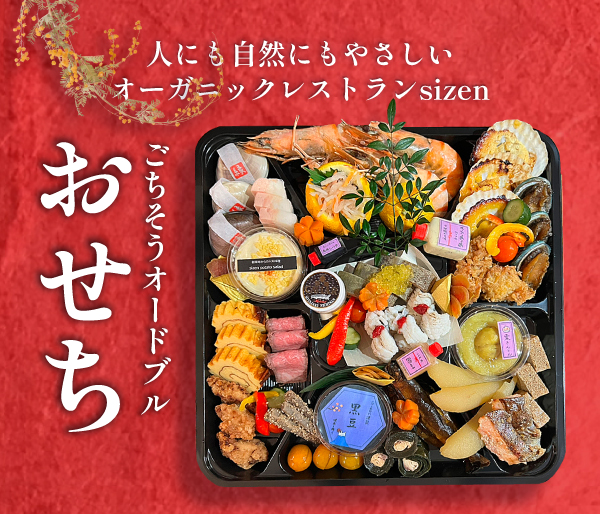 おせちメイン